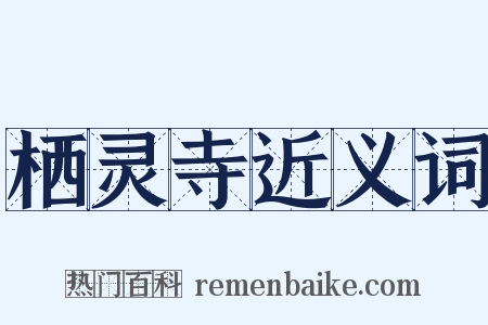 栖灵寺近义词是什么意思的图片
